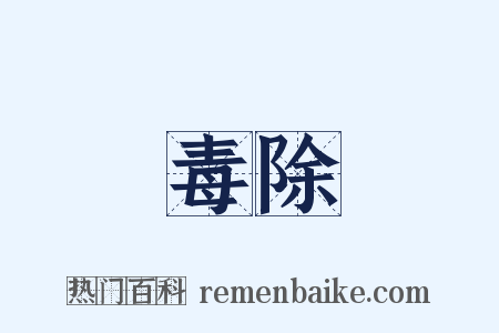 毒除是什么意思的图片